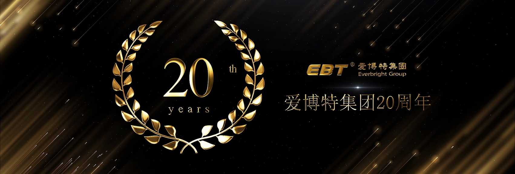 熱烈慶祝愛博特集團(tuán)成立20周年